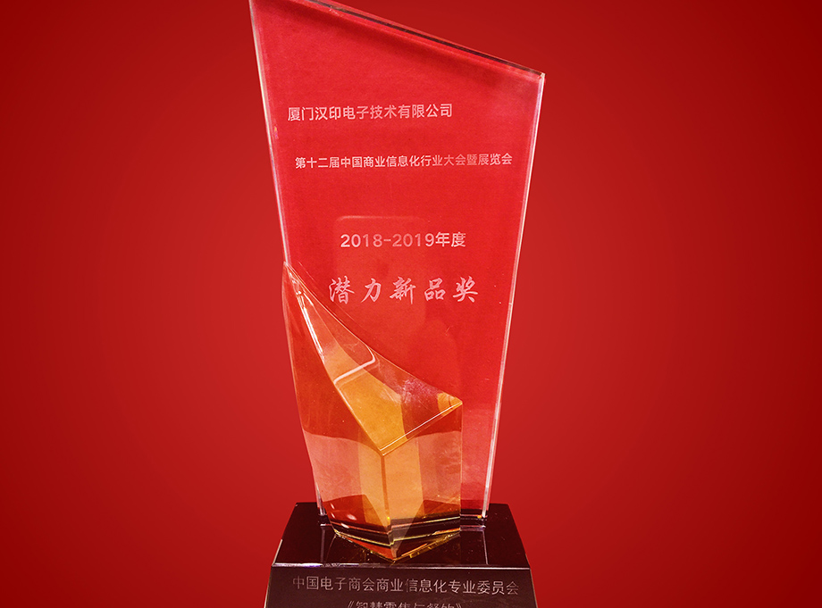 第十二届中国商业信息化行业大会喜获潜力新品奖_2.jpg