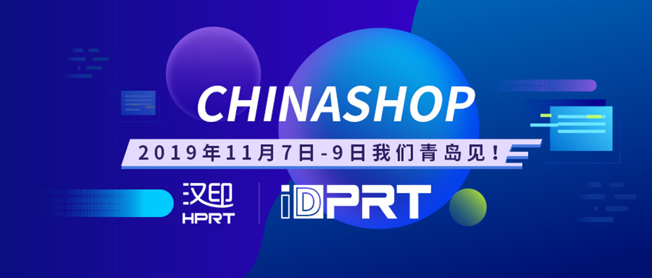 厦门汉印诚邀您参加2019年CHINASHOP中国零售业博览会.jpg