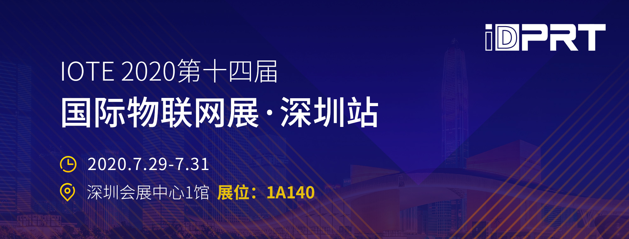 厦门汉印诚邀您至深圳参加IOTE2020第十四届物联网展！