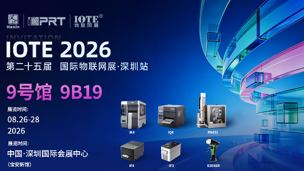 智联万物，赋能千行百业！汉印邀您共赴第2026年深圳物联网展