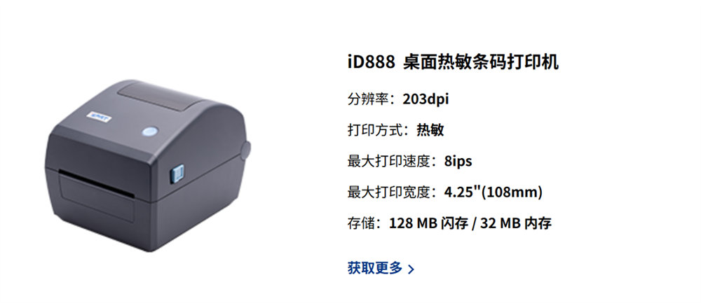 iDPRT iD888桌面热敏条码打印机 iDPRT iD888桌面热敏条码打印机