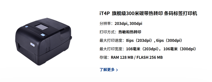 IDPRT IT4P条码打印机参数