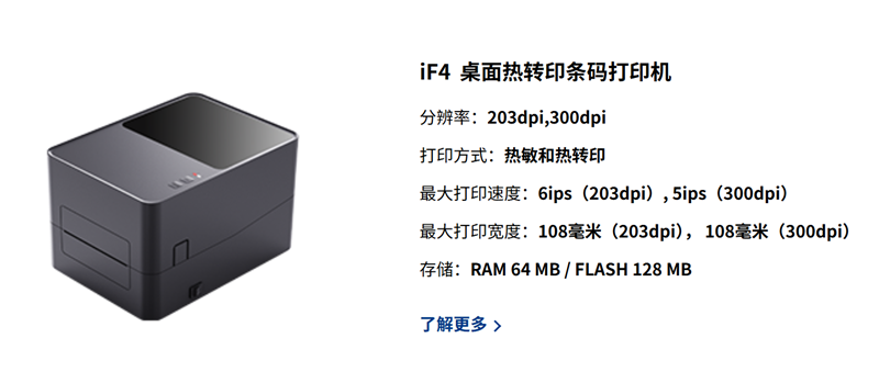 iDPRT iF4条码打印机
