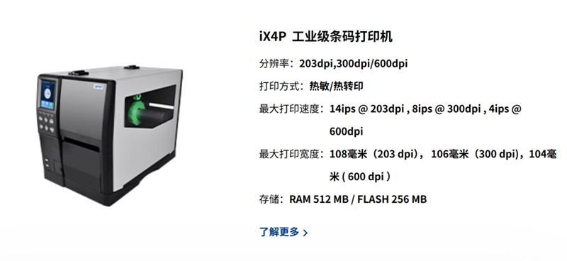 iDPRT iX4P工业条码打印机