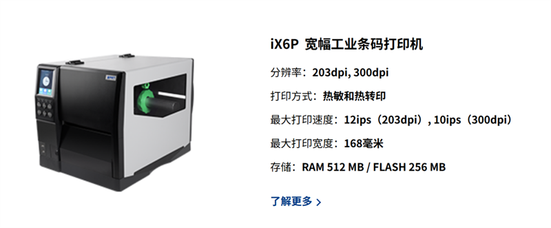 iDPRT iX6P 6寸宽幅工业打印机
