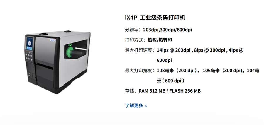 iDPRT iX4P工业级条码打印机