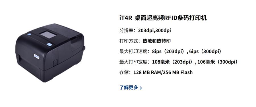 idprt iT4R桌面超高频RFID条码打印机