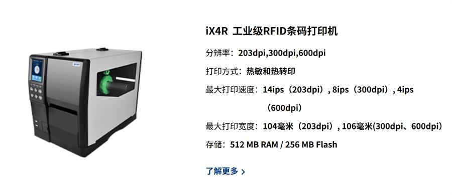IDPRT IX4R工业级RFID条码打印机