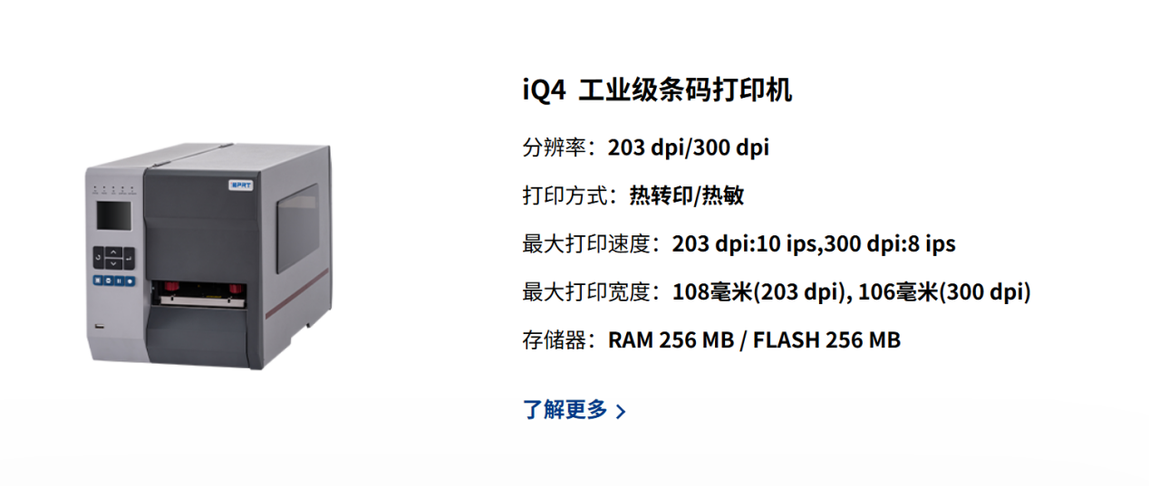 iq4工业级条码打印机