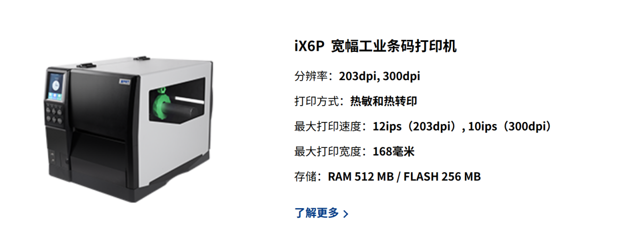 ix6p宽幅工业条码打印机