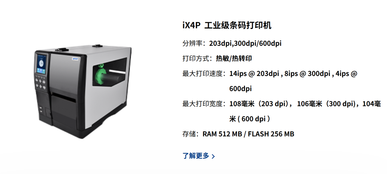 iDPRT iX4P 4寸工业条码打印机