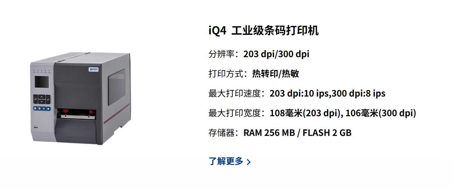 idprt iq4轻量型工业条码打印机