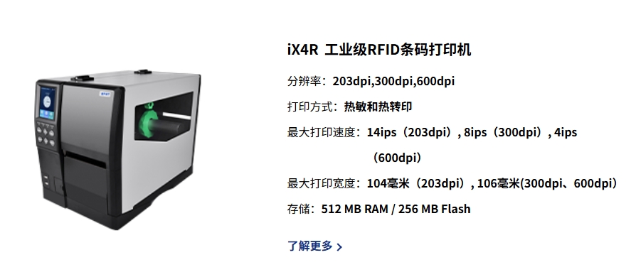 IDPRT工业级RFID条码打印机