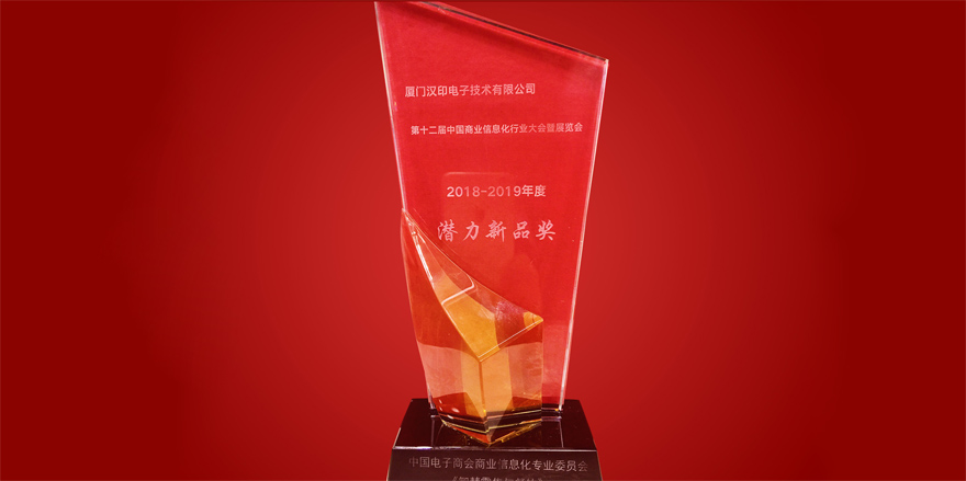 iDPRT荣获第十二届中国商业信息产业潜力新产品奖